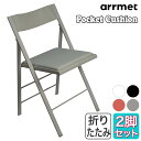 arrmet (アーメット) ポケット クッション 2脚セット PocketCushion-Wh PocketCushion-Bk PocketCushion-...