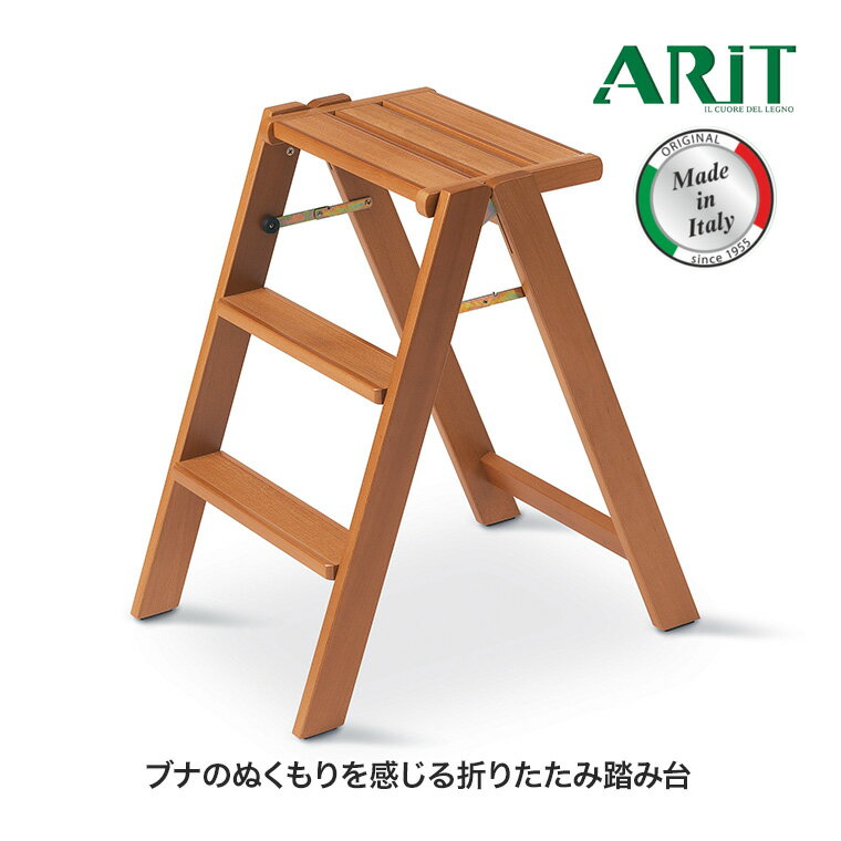 Arit (アリット) OSIMO (オージモ) 3段脚立ステップ 木製 ブナ 折りたたみ 踏み台 脚立 スツール イタリア インテリア 家具 おしゃれ 8023856070128