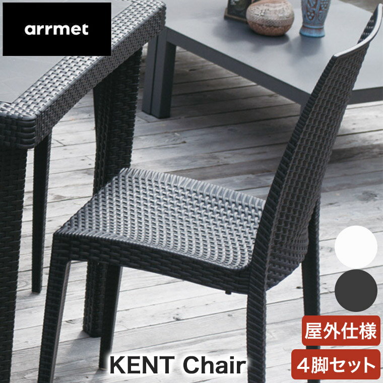 arrmet (アーメット) KENT Chair ケントチ