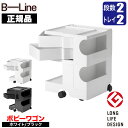 ボビーワゴン 2段2トレイ 【正規保証2年】 インナートレイ付 グッドデザイン賞 ビーライン b-wagon202 ワゴン キャスター付き 引き出し 正規品 送...