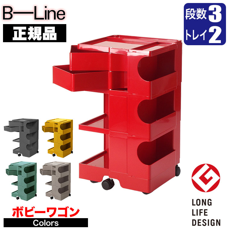 ボビーワゴン 3段2トレイ 【正規保証2年】 インナートレイ付 グッドデザイン賞 ビーライン b-wagon3002..