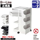 ボビーワゴン 3段2トレイ 【正規保証2年】 インナートレイ付 グッドデザイン賞 ビーライン b-wagon302 ワゴン キャスター付き 引き出し 正規品 送...
