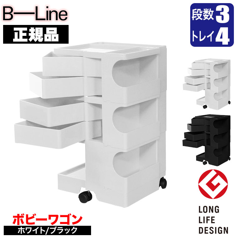 ボビーワゴン 3段4トレイ 【正規保証2年】 インナートレイ付 グッドデザイン賞 ビーライン b-wagon304 ワゴン キャスター付き 引き出し 正規品 送料無料