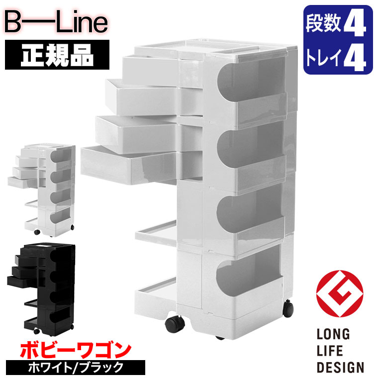 ボビーワゴン 4段4トレイ 【正規保証2年】 インナートレイ付 グッドデザイン賞 ビーライン b-wagon404 ワゴン キャスター付き 引き出し 正規品 送料無料