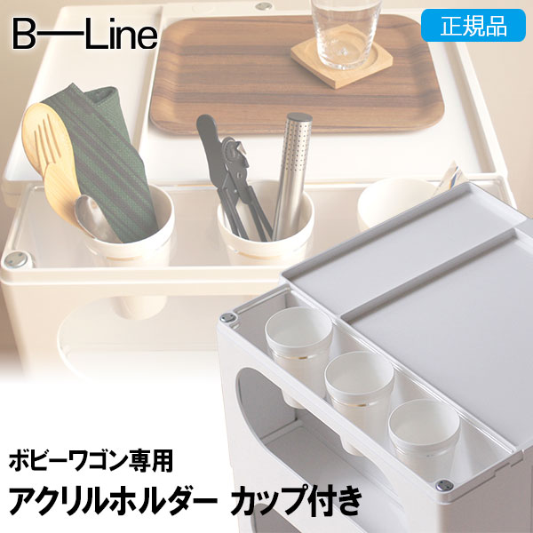 先着最大1000円クーポン) B-LINE(ビーライン) ボビーワゴン専用アクリルホルダー カップ3