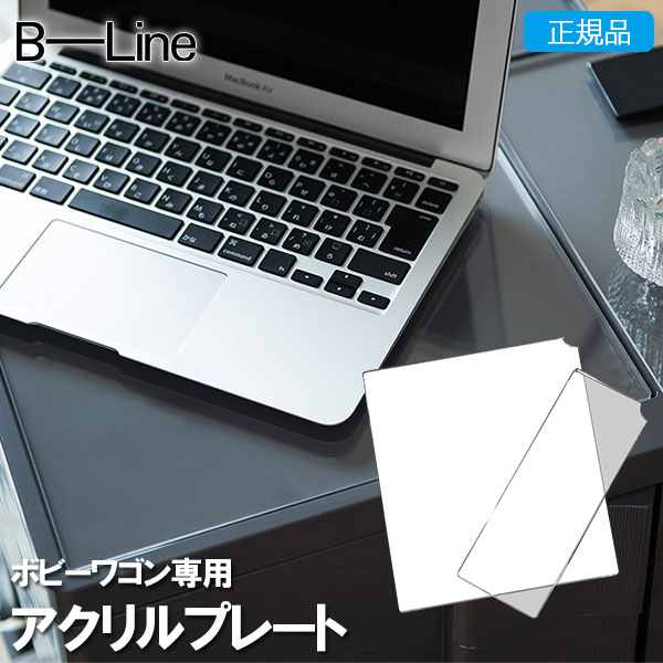 B-LINE(ビーライン) ボビーワゴン専用アクリルプレート BW-plate