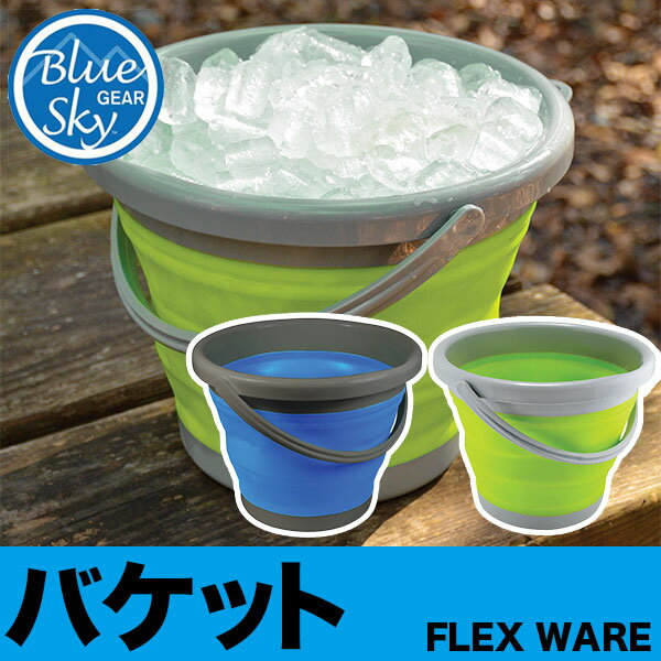 旧商品 【安心の正規品】ブルースカイギア(BLUE SKY GEAR) FLEX WARE バケット 12694