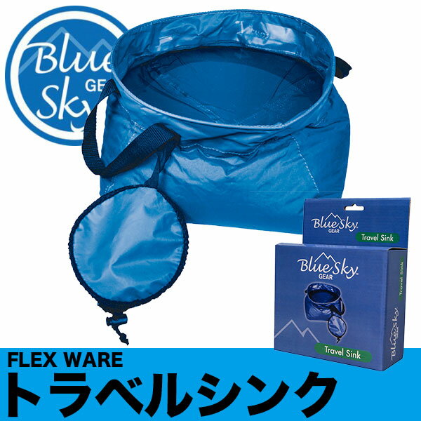 旧商品 【安心の正規品】ブルースカイギア(BLUE SKY GEAR) FLEX WARE トラベルシンク 12702