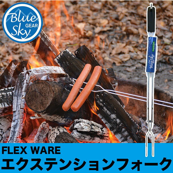 旧商品 【安心の正規品】ブルースカイギア(BLUE SKY GEAR) FLEX WARE エクステンションフォーク 12703