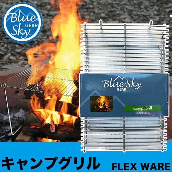 旧商品 【安心の正規品】ブルースカイギア(BLUE SKY GEAR) FLEX WARE キャンプグリル 12704