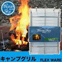 旧商品 【安心の正規品】ブルースカイギア(BLUE SKY GEAR) FLEX WARE キャンプグリル 12704
