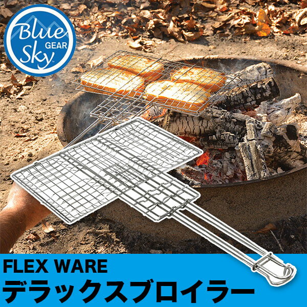 旧商品 【安心の正規品】ブルースカイギア(BLUE SKY GEAR) FLEX WARE デラックスブロイラー 12705