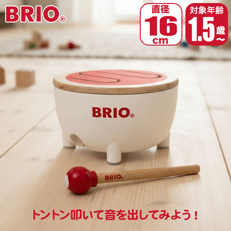 対象年齢 : 1歳半以上 パッケージサイズ : W20×H14×D17cm 商品サイズ : W16.00×H8.5×D16.00cm BRIO ブリオ ドラム 30181 BRIO(ブリオ)は1885年創業の、スウェーデン王室御用達の木製玩具ブランド。 ブランドの顔とも言える木製レールシリーズは、世界中の子供たちに愛され続けています。 厳選されたブナ材による高い耐久性と、遊びを通じて創造力を育む知育性が魅力。 安全性にも妥協のない、世代を超えて受け継がれる名品です。 付属のドラムスティックでトントン叩いて音を出してみよう! スティックは本体に収納できます。 ■対象年齢：1歳半以上 ■パッケージサイズ：W20×H14×D17cm ■商品サイズ：W16.00×H8.5×D16.00cm 関連ワード：出産祝い/知育玩具/おもちゃ/知育/木製/木のおもちゃ/楽器/楽器玩具/ドラム/太鼓/たいこ/音の出る/1歳/1歳半/一歳/2歳/3歳/誕生日/プレゼント/クリスマスプレゼント/男の子/女の子/モンテッソーリ/長く 使える/おすすめ/はじめてのおもちゃ/赤ちゃん/ベビー