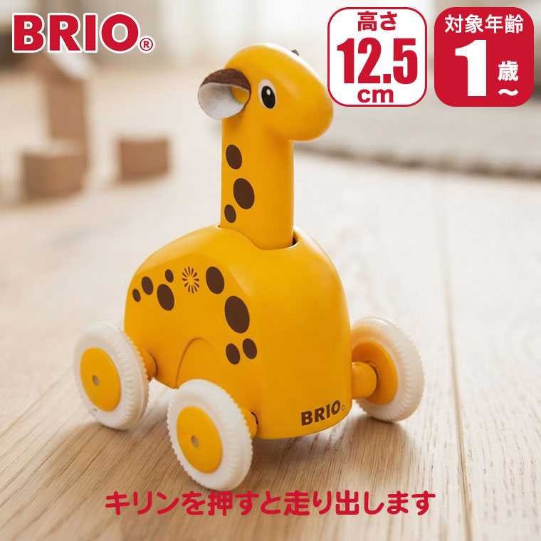 対象年齢 : 1歳以上 パッケージサイズ : W20×H14×D10cm 商品サイズ : W9.0×H12.5×D8.5cm BRIO ブリオ プッシュ&ゴー キリン 30229 BRIO(ブリオ)は1885年創業の、スウェーデン王室御用達の木製玩具ブランド。 ブランドの顔とも言える木製レールシリーズは、世界中の子供たちに愛され続けています。 厳選されたブナ材による高い耐久性と、遊びを通じて創造力を育む知育性が魅力。 安全性にも妥協のない、世代を超えて受け継がれる名品です。 プッシュ＆ゴー キリンで追いかけっこをしましょう。 キリンの頭部を押すと前に走ります。 歩き始めたお子さまにぴったりのお友達です。 ■対象年齢：1歳以上 ■パッケージサイズ：W20×H14×D10cm ■商品サイズ：W9.0×H12.5×D8.5cm 関連ワード：出産祝い/知育玩具/おもちゃ/知育/木製/木のおもちゃ/プルトイ/どうぶつ/キリン/はじめてのおもちゃ/赤ちゃん/ベビー/1歳/1歳半/一歳/2歳/3歳/誕生日/プレゼント/クリスマスプレゼント/男の子/女の子/モンテッソーリ/長く 使える/おすすめ