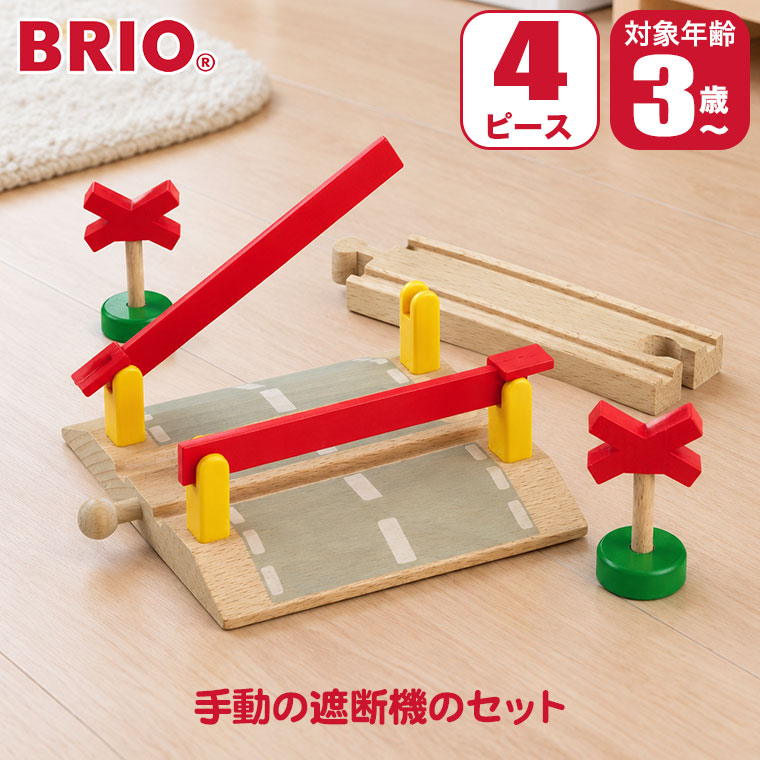 対象年齢 : 3歳以上 パッケージサイズ : W19×H12.5×D5cm 商品サイズ : H12.6×W18×D4.7cm、直線レール/10.8cm 内容 : 4ピース BRIO ブリオ 踏切 33388 BRIO(ブリオ)は1885年創業の、スウェーデン王室御用達の木製玩具ブランド。 ブランドの顔とも言える木製レールシリーズは、世界中の子供たちに愛され続けています。 厳選されたブナ材による高い耐久性と、遊びを通じて創造力を育む知育性が魅力。 安全性にも妥協のない、世代を超えて受け継がれる名品です。 手動の遮断機、2個の警報機、直線レール108mm1本付き。 ■対象年齢：3歳以上 ■パッケージサイズ：W19×H12.5×D5cm ■商品サイズ：H12.6×W18×D4.7cm、直線レール/10.8cm ■内容：4ピース 関連ワード：出産祝い/知育玩具/おもちゃ/知育/木製/木のおもちゃ/レール/2歳/3歳/4歳/5歳/誕生日/プレゼント/クリスマスプレゼント/男の子/女の子/モンテッソーリ/長く 使える/おすすめ