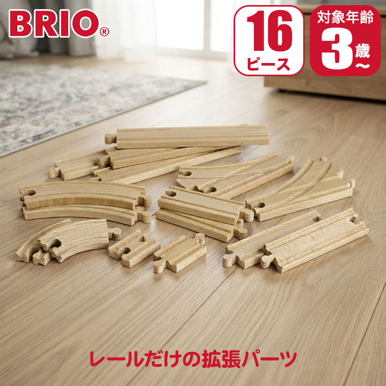 対象年齢 : 3歳以上 パッケージサイズ : W24.5×H14.5×D7cm 内容 : 16ピース BRIO ブリオ 追加レールセット2 33402 BRIO(ブリオ)は1885年創業の、スウェーデン王室御用達の木製玩具ブランド。 ブランドの顔とも言える木製レールシリーズは、世界中の子供たちに愛され続けています。 厳選されたブナ材による高い耐久性と、遊びを通じて創造力を育む知育性が魅力。 安全性にも妥協のない、世代を超えて受け継がれる名品です。 16ピースの追加レールのセット。 ■対象年齢：3歳以上 ■パッケージサイズ：W24.5×H14.5×D7cm ■内容：16ピース 関連ワード：出産祝い/知育玩具/おもちゃ/知育/木製/木のおもちゃ/レール/2歳/3歳/4歳/5歳/誕生日/プレゼント/クリスマスプレゼント/男の子/女の子/モンテッソーリ/長く 使える/おすすめ