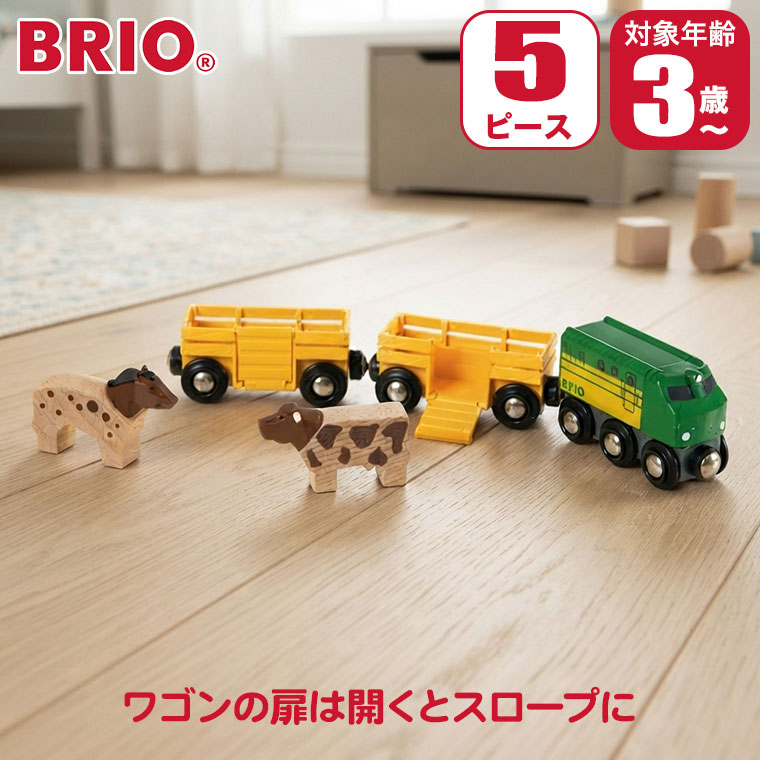 対象年齢 : 3歳以上 商品サイズ : W26.1×H3.4×D5.0cm パッケージサイズ : W27×H15×D5cm 内容 : 5ピース BRIO ブリオ ファームトレイン 33404 BRIO(ブリオ)は1885年創業の、スウェーデン王室御用達の木製玩具ブランド。 ブランドの顔とも言える木製レールシリーズは、世界中の子供たちに愛され続けています。 厳選されたブナ材による高い耐久性と、遊びを通じて創造力を育む知育性が魅力。 安全性にも妥協のない、世代を超えて受け継がれる名品です。 先頭車両に2台のワゴン、馬、牛のセット。 ワゴンの扉は開くとスロープになるので馬、牛が簡単に載せられます。 扉を閉めるのを忘れないように。 ■対象年齢：3歳以上 ■商品サイズ：W26.1×H3.4×D5.0cm ■パッケージサイズ：W27×H15×D5cm ■内容：5ピース 関連ワード：出産祝い/知育玩具/おもちゃ/知育/木製/木のおもちゃ/レール/2歳/3歳/4歳/5歳/誕生日/プレゼント/クリスマスプレゼント/男の子/女の子/モンテッソーリ/長く 使える/おすすめ