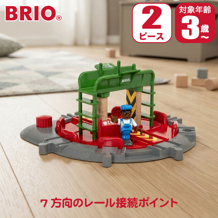 対象年齢 : 3歳以上 商品サイズ : W23.4×H9.9×D23.4cm パッケージサイズ : W27×H27×D11cm 内容 : 2ピース BRIO ブリオ フィギュア付ターンテーブル 33476 BRIO(ブリオ)は1885年創業の、スウェーデン王室御用達の木製玩具ブランド。 ブランドの顔とも言える木製レールシリーズは、世界中の子供たちに愛され続けています。 厳選されたブナ材による高い耐久性と、遊びを通じて創造力を育む知育性が魅力。 安全性にも妥協のない、世代を超えて受け継がれる名品です。 7方向のレール接続ポイントがあるターンテーブルです。 赤いノブを回すと中央のユニット全体が回転し、好きな向きに動かすことができます。 操作の指示をするエンジニアのフィギュア付き。 ■対象年齢：3歳以上 ■商品サイズ：W23.4×H9.9×D23.4cm ■パッケージサイズ：W27×H27×D11cm ■内容：2ピース 関連ワード：出産祝い/知育玩具/おもちゃ/知育/木製/木のおもちゃ/レール/2歳/3歳/4歳/5歳/誕生日/プレゼント/クリスマスプレゼント/男の子/女の子/モンテッソーリ/長く 使える/おすすめ
