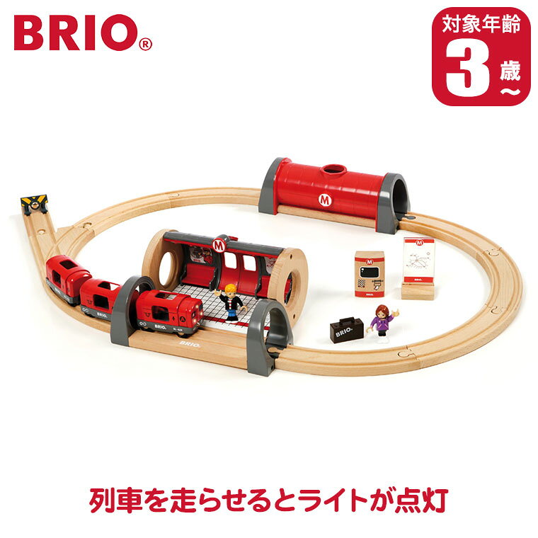 【エントリーで最大100%バック】BRIO ブリオ メトロレールウェイセット 33513 知育玩具 おもちゃ 木製 2歳 3歳 4歳 男の子 女の子 誕生日プレゼント 誕生日 出産祝い 孫 クリスマスプレゼント レール 列車 電車 木製