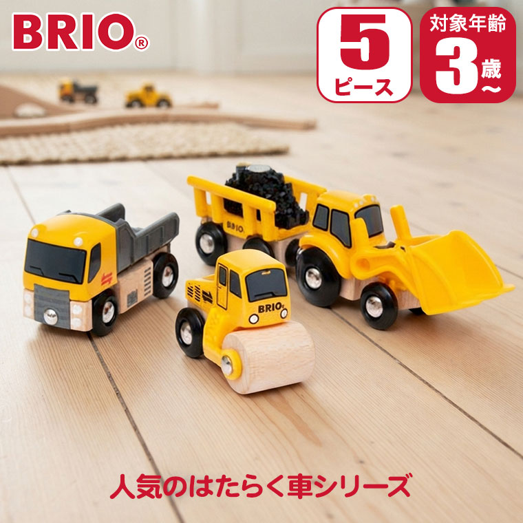 対象年齢 : 3歳以上 パッケージサイズ : W27×H15×D5cm 商品サイズ : W23.1×H19.9×D5cm 内容 : 5ピース（ダンプトラック×1、蒸気ローラー×1、ローダー ×1、荷台×1、コンクリート荷台×1） BRIO ブリオ 工事車両セット 33658 BRIO(ブリオ)は1885年創業の、スウェーデン王室御用達の木製玩具ブランド。 ブランドの顔とも言える木製レールシリーズは、世界中の子供たちに愛され続けています。 厳選されたブナ材による高い耐久性と、遊びを通じて創造力を育む知育性が魅力。 安全性にも妥協のない、世代を超えて受け継がれる名品です。 ダンプカー、スチームローラー、ティッパーワゴン付きローダーのセットです。 人気のはたらく車シリーズ。 ■対象年齢：3歳以上 ■パッケージサイズ：W27×H15×D5cm ■商品サイズ：W23.1×H19.9×D5cm ■内容：5ピース（ダンプトラック×1、蒸気ローラー×1、ローダー ×1、荷台×1、コンクリート荷台×1） 関連ワード：出産祝い/知育玩具/おもちゃ/知育/木製/木のおもちゃ/レール/2歳/3歳/4歳/5歳/誕生日/プレゼント/クリスマスプレゼント/男の子/女の子/モンテッソーリ/長く 使える/おすすめ