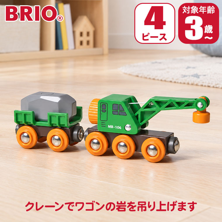 対象年齢 : 3歳以上 パッケージサイズ : W22.3×H13.3×D4cm 商品サイズ : W15.1×H5×D3.4cm 内容 : 4ピース BRIO ブリオ 緑のクレーンワゴン 33698 BRIO(ブリオ)は1885年創業の、スウェーデン王室御用達の木製玩具ブランド。 ブランドの顔とも言える木製レールシリーズは、世界中の子供たちに愛され続けています。 厳選されたブナ材による高い耐久性と、遊びを通じて創造力を育む知育性が魅力。 安全性にも妥協のない、世代を超えて受け継がれる名品です。 クレーン車とワゴンのセット。 工事現場に着いたらクレーンでワゴンの岩を吊り上げて降ろします。 ワゴンの荷台は取り外し可能です。 ■対象年齢：3歳以上 ■パッケージサイズ：W22.3×H13.3×D4cm ■商品サイズ：W15.1×H5×D3.4cm ■内容：4ピース 関連ワード：出産祝い/知育玩具/おもちゃ/知育/木製/木のおもちゃ/レール/2歳/3歳/4歳/5歳/誕生日/プレゼント/クリスマスプレゼント/男の子/女の子/モンテッソーリ/長く 使える/おすすめ