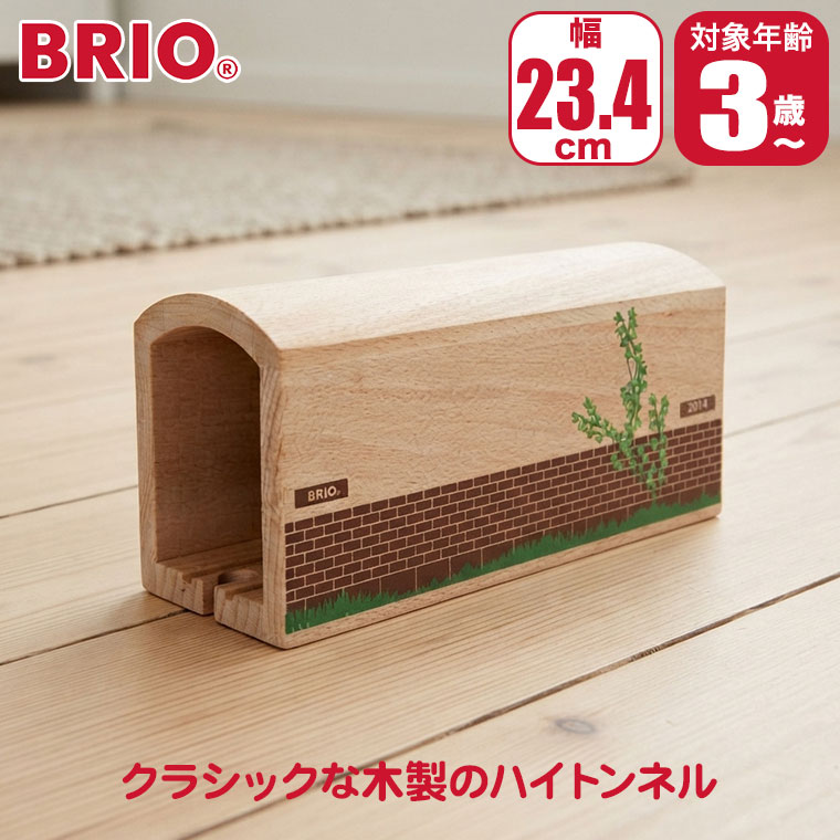 対象年齢 : 3歳以上 パッケージサイズ : W29×H14.6×D9cm 商品サイズ : W23.4×H10.6×D8.5cm BRIO ブリオ トンネル 33735 BRIO(ブリオ)は1885年創業の、スウェーデン王室御用達の木製玩具ブランド。 ブランドの顔とも言える木製レールシリーズは、世界中の子供たちに愛され続けています。 厳選されたブナ材による高い耐久性と、遊びを通じて創造力を育む知育性が魅力。 安全性にも妥協のない、世代を超えて受け継がれる名品です。 クラシックな木製のハイトンネル。 ■対象年齢：3歳以上 ■パッケージサイズ：W29×H14.6×D9cm ■商品サイズ：W23.4×H10.6×D8.5cm 関連ワード：出産祝い/知育玩具/おもちゃ/知育/木製/木のおもちゃ/レール/2歳/3歳/4歳/5歳/誕生日/プレゼント/クリスマスプレゼント/男の子/女の子/モンテッソーリ/長く 使える/おすすめ