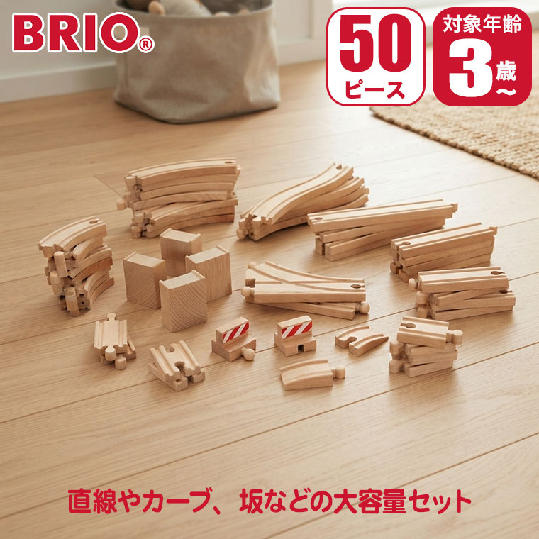 対象年齢 : 3歳以上 パッケージサイズ : W36.5×H19.4×D9cm 内容 : 50ピース BRIO ブリオ 50ピース追加レールセット 33772 BRIO(ブリオ)は1885年創業の、スウェーデン王室御用達の木製玩具ブランド。 ブランドの顔とも言える木製レールシリーズは、世界中の子供たちに愛され続けています。 厳選されたブナ材による高い耐久性と、遊びを通じて創造力を育む知育性が魅力。 安全性にも妥協のない、世代を超えて受け継がれる名品です。 直線やカーブ、坂など全部で50ピース入ったBRIO（ブリオ）の追加レールセットです。 ■対象年齢：3歳以上 ■パッケージサイズ：W36.5×H19.4×D9cm ■内容：50ピース 関連ワード：出産祝い/知育玩具/おもちゃ/知育/木製/木のおもちゃ/レール/2歳/3歳/4歳/5歳/誕生日/プレゼント/クリスマスプレゼント/男の子/女の子/モンテッソーリ/長く 使える/おすすめ