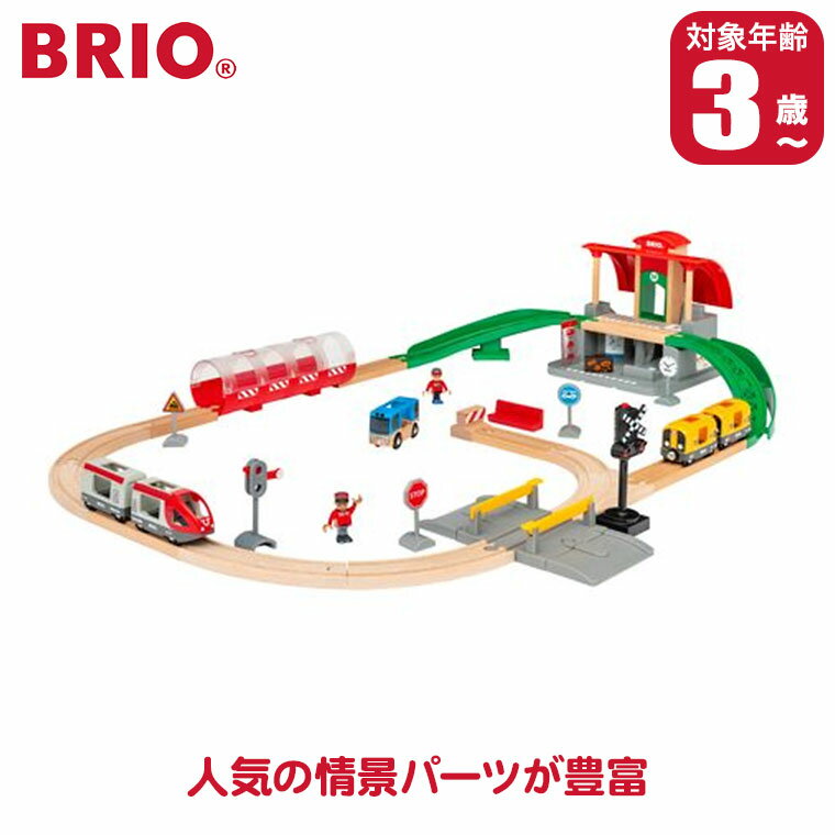 樂天商城 - 【エントリーで最大100%バック】BRIO ブリオ セントラルステーションセット 33989 知育玩具 おもちゃ 木製 2歳 3歳 4歳 男の子 女の子 誕生日プレゼント 誕生日 出産祝い 孫 クリスマスプレゼント レール 列車 電車 木製 セット