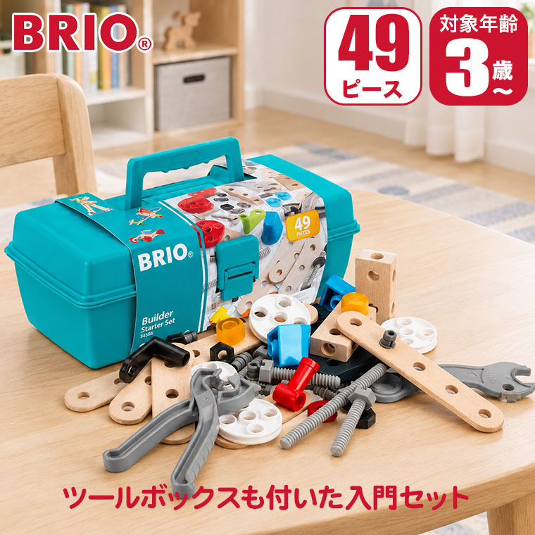 BRIO ビルダー 知育玩具 大量セット 楽天市場】brio ビルダー スターターセットの通販