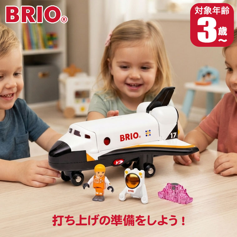【レビュー特典あり】 BRIO ブリオ スペースシャトル 36150 おもちゃ 知育玩具 3歳...