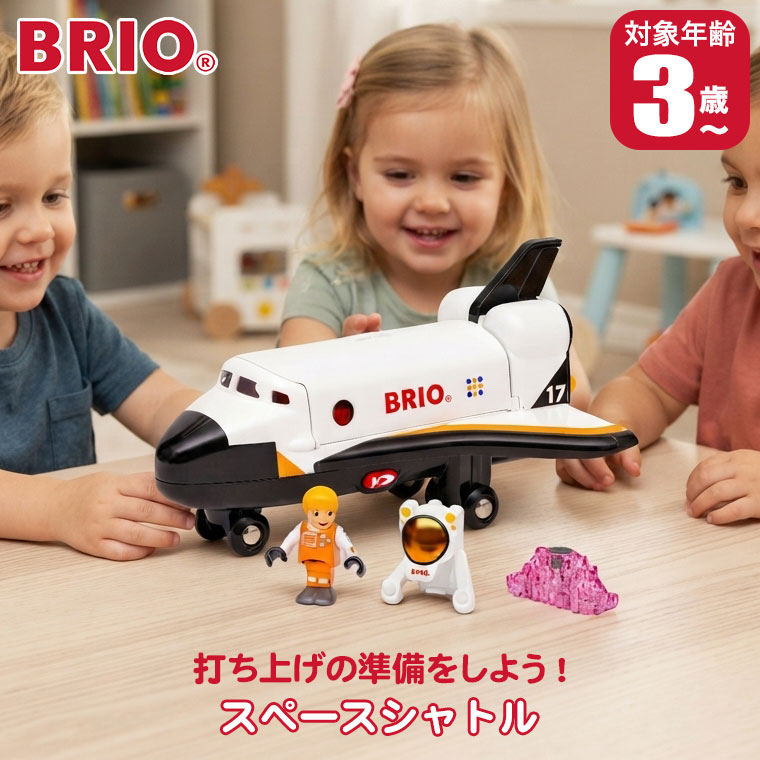 【レビュー特典あり】 BRIO ブリオ スペースシャトル 36150 おもちゃ 知育玩具 3歳...