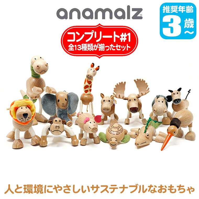 【エントリーで最大100%バック】 anamalz (アナマルズ) コンプリートセット#1 動物...