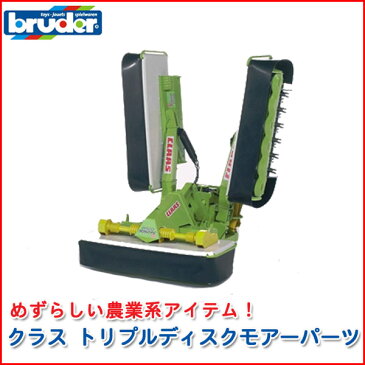 bruder ブルーダー クラス トリプルディスクモアーパーツ 02218 知育玩具 車のおもちゃ 車 1歳 2歳 2 歳児 3歳 4歳 5歳 6歳 男 男の子 3 歳児 4 歳 の おもちゃ こども 子供 女 女の子 小学生 誕生日プレゼント 砂場