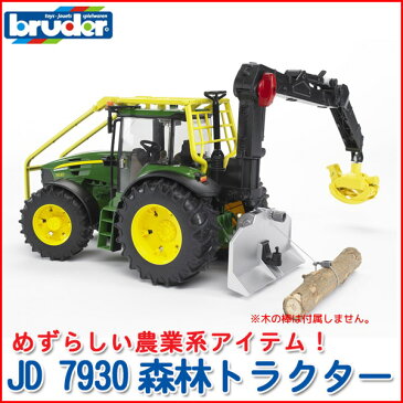 bruder ブルーダー JD 7930 森林トラクター 03053 知育玩具 車のおもちゃ 車 誕生日 1歳 2歳 2 歳児 3歳 4歳 5歳 6歳 男 男の子 3 歳児 4 歳 の おもちゃ こども 子供 女 女の子 小学生 誕生日プレゼント 砂場