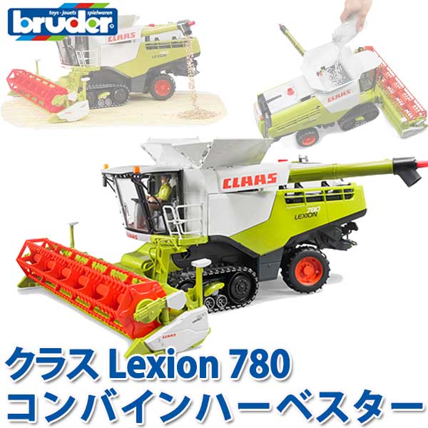 【当店限定プレゼント付】 bruder ブルーダー プロシリーズ クラス Lexion 780コンバインハーベスター 02119 送料無料 おもちゃ 知育玩具 玩具 知育 はたらくくるま 車 働く ミニ クルマ 1歳 2…