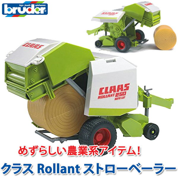 bruder ブルーダー クラス Rollant ストローベーラー 02121 知育玩具 車のおもちゃ 車 1歳 2歳 2 歳児 3歳 4歳 5歳 6歳 男 男の子 3 歳児 4 歳 の おもちゃ こども 子供 女 女の子 小学生 誕生日プレゼント 砂場