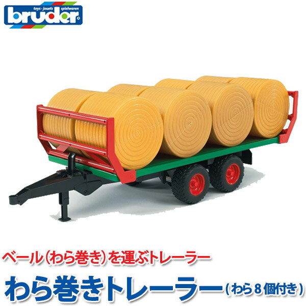 bruder ブルーダー プロシリーズ わら巻きトレーラー(わら8個付き) 02220 おもちゃ 知育玩具 玩具 知育 はたらくくるま 車 働く ミニ 男の子 女の子 クルマ 1歳 2歳 3歳 4歳 5歳 6歳 小学生 誕生日プレゼント 外遊び 乗り物 砂場 公園 重機