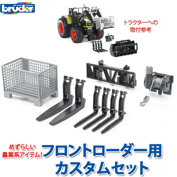 bruder ブルーダー プロシリーズ フロントローダー用カスタムセット 02318 おもちゃ 知育玩具 玩具 知育 はたらくくるま 車 働く ミニ 男の子 女の子 クルマ 1歳 2歳 3歳 4歳 5歳 6歳 小学生 誕生日プレゼント 外遊び 乗り物 砂場 公園 重機