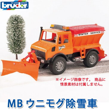 bruder ブルーダー MBウニモグ除雪車 02572 知育玩具 車のおもちゃ 車 誕生日 1歳 2歳 2 歳児 3歳 4歳 5歳 6歳 男 男の子 3 歳児 4 歳 の おもちゃ こども 子供 女 女の子 小学生 誕生日プレゼント 砂場