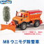 bruder ブルーダー プロシリーズ MBウニモグ除雪車 02572 おもちゃ 知育玩具 玩具 知育 はたらくくるま 車 働く ミニ 男の子 女の子 クルマ 1歳 2歳 3歳 4歳 5歳 6歳 小学生 誕生日プレゼント 外遊び 乗り物 砂場 公園 重機