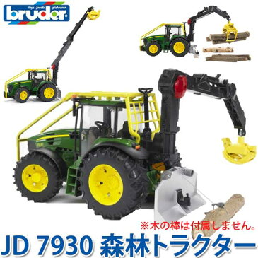 bruder ブルーダー JD 7930 森林トラクター 03053 知育玩具 車のおもちゃ 車 誕生日 1歳 2歳 2 歳児 3歳 4歳 5歳 6歳 男 男の子 3 歳児 4 歳 の おもちゃ こども 子供 女 女の子 小学生 誕生日プレゼント 砂場