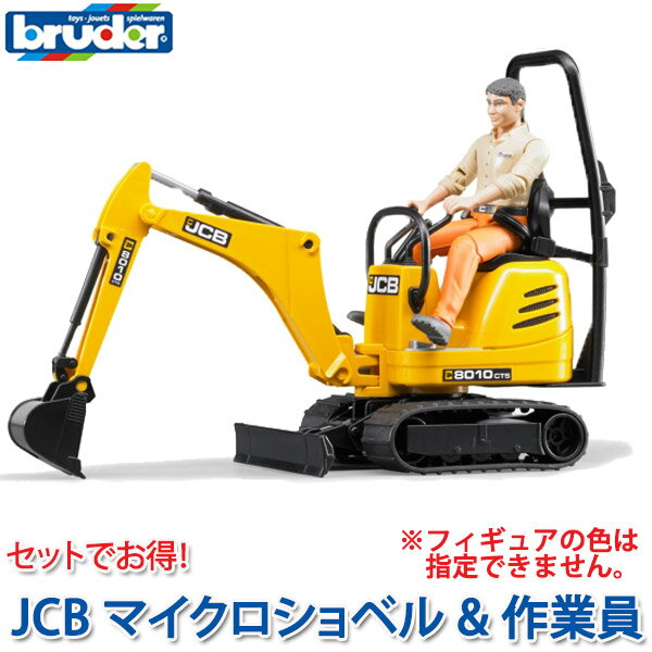 bruder ブルーダー プロシリーズ ショベルカー JCBマイクロショベル＆作業員 62002 おもちゃ 知育玩具 玩具 知育 はたらくくるま 車 働く ミニ 男の子 女の子 クルマ 1歳 2歳 3歳 4歳 5歳 6歳 小学生 誕生日プレゼント 外遊び 乗り物 砂場 公園 重機