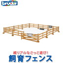 bruder ブルーダー プロシリーズ 飼育フェンス 62604 おもちゃ 知育玩具 玩具 知育 はたらくくるま 車 働く ミニ 男の子 女の子 クルマ 1歳 2歳 3歳 4歳 5歳 6歳 小学生 誕生日プレゼント 外遊び 乗り物 砂場 公園 重機