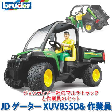 bruder ブルーダー プロシリーズ JDゲーター XUV855D&作業員 BZ02490 クリスマスプレゼント 子供 おもちゃ 知育 男の子 女の子 赤ちゃん 小学生 1歳 2歳 3歳 4歳 5歳 6歳 プレゼント ギフト