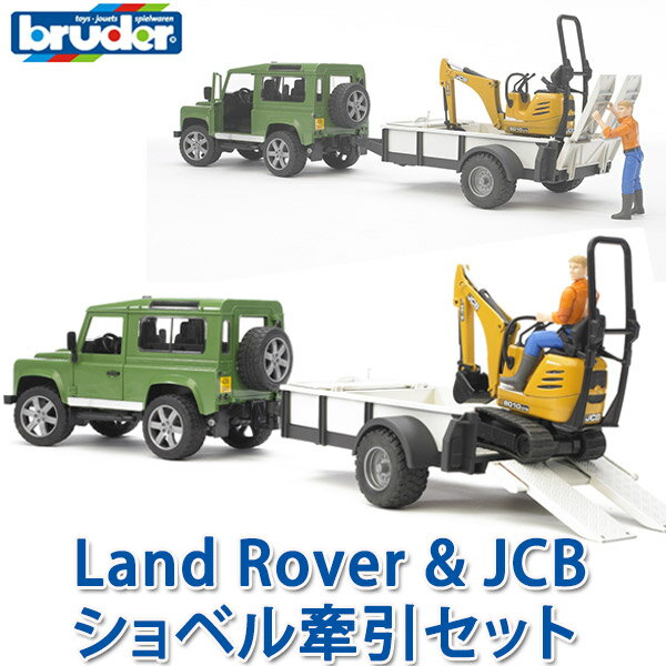 ショベルカーのおもちゃ 【当店限定プレゼント付】 bruder ブルーダー プロシリーズ ショベルカー Land Rover ＆ JCBショベル牽引セット BZ02593 おもちゃ 知育玩具 玩具 知育 はたらくくるま 車 働く ミニ クルマ 1歳 2歳 3歳 4歳 5歳 6歳 小学生 誕生日プレゼント 外遊び 乗り物