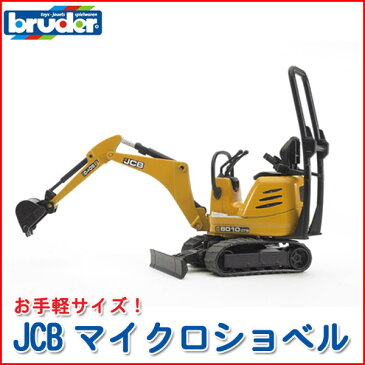 bruder ブルーダー JCBマイクロショベル 62003 知育玩具 車のおもちゃ 車 誕生日 1歳 2歳 2 歳児 3歳 4歳 5歳 6歳 男 男の子 3 歳児 4 歳 の おもちゃ こども 子供 女 女の子 小学生 誕生日プレゼント 砂場