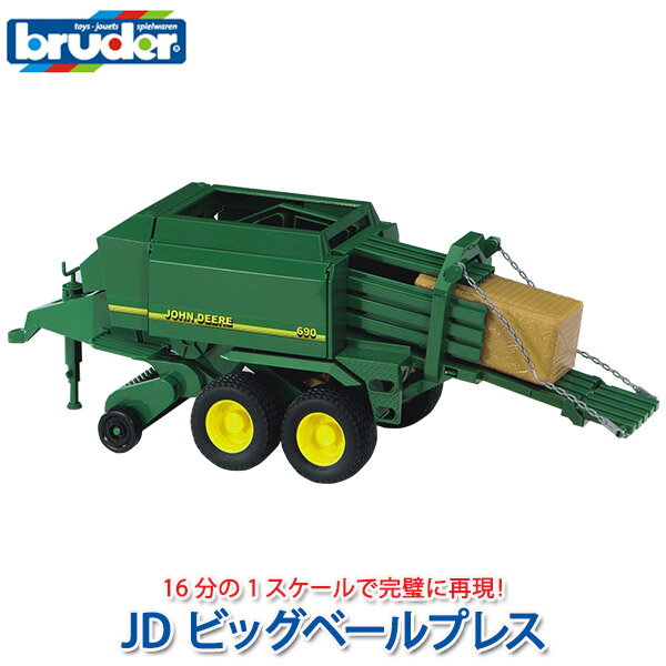 【3/31から値上】 ブルーダー bruder プロシリーズ JD ビッグベールプレス BR02017 おもちゃ はたらくくるま 車 働く ミニ 男の子 女の子 クルマ 一歳 1歳 2歳 3歳 4歳 5歳 6歳 小学生 誕生日プレゼント 外遊び 乗り物 砂場 公園 重機