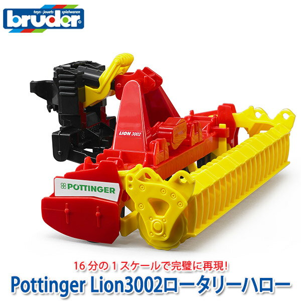 bruder ブルーダー プロシリーズ Pottinger Lion3002ロータリーハロー BR02346 おもちゃ 知育玩具 玩具 知育 はたらくくるま 車 働く ミニ 男の子 女の子 クルマ 1歳 2歳 3歳 4歳 5歳 6歳 小学生 誕生日プレゼント 外遊び 乗り物 砂場 公園 重機