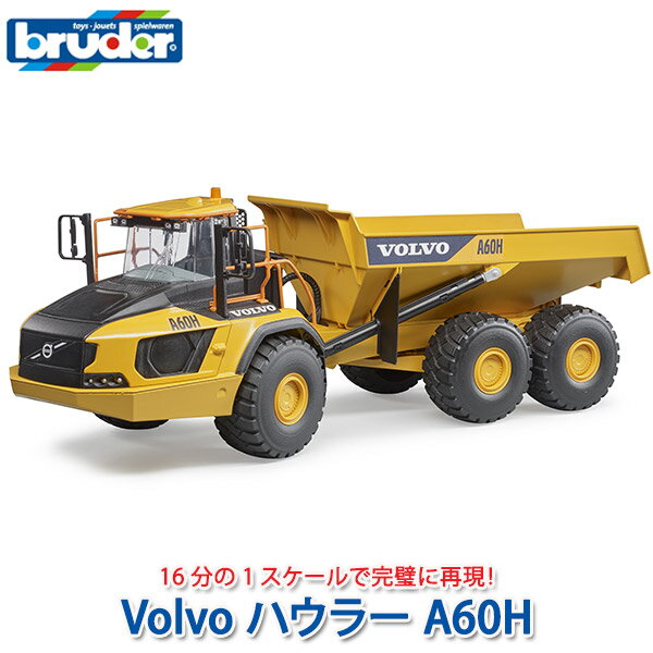 bruder ブルーダー Volvo ハウラー A60H BR02455 送料無料 知育玩具 車のおもちゃ 車 1歳 2歳 2 歳児 3歳 4歳 5歳 6歳 男 男の子 3 歳児 4 歳 の おもちゃ こども 子供 女 女の子 小学生 誕生日プレゼント 砂場