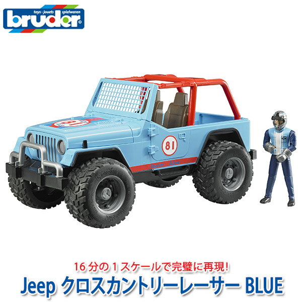 bruder ブルーダー プロシリーズ Jeep クロスカントリーレーサー(フィギュア付き)BLUE BR02541 おもちゃ 知育玩具 玩具 知育 はたらくくるま 車 働く ミニ クルマ 1歳 2歳 3歳 4歳 5歳 6歳 小学生 誕生日プレゼント 外遊び 乗り物 砂場 公園 重機